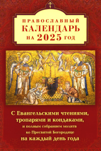 . Православный календарь на 2025 год с Евангельскими чтениями, тропарями и кондаками на каждый день года