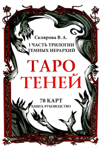 Таро Теней (78 карт, книга-руководство). Склярова В.А. (Арев)