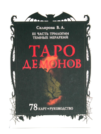 Таро Демонов (78 карт + руководство). Склярова В.А. (Арев)
