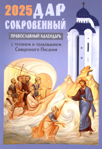 Сост. Смолькин И.А.. Дар сокровенный: православный календарь 2025. С чтением и толкованием Священного Писания