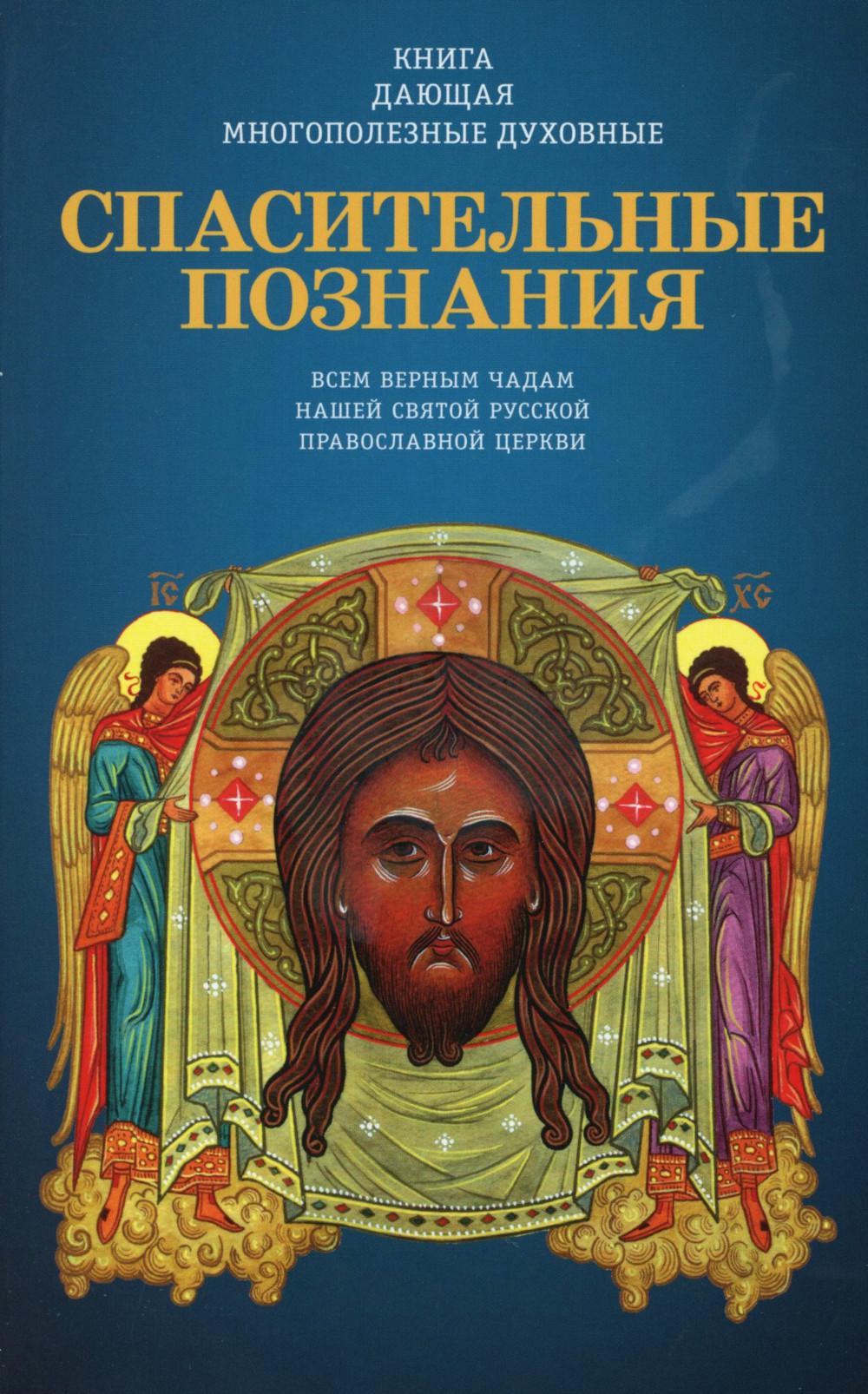Книга, дающая многополезные духовные спасительные познания всем верным чадам нашей святой.
