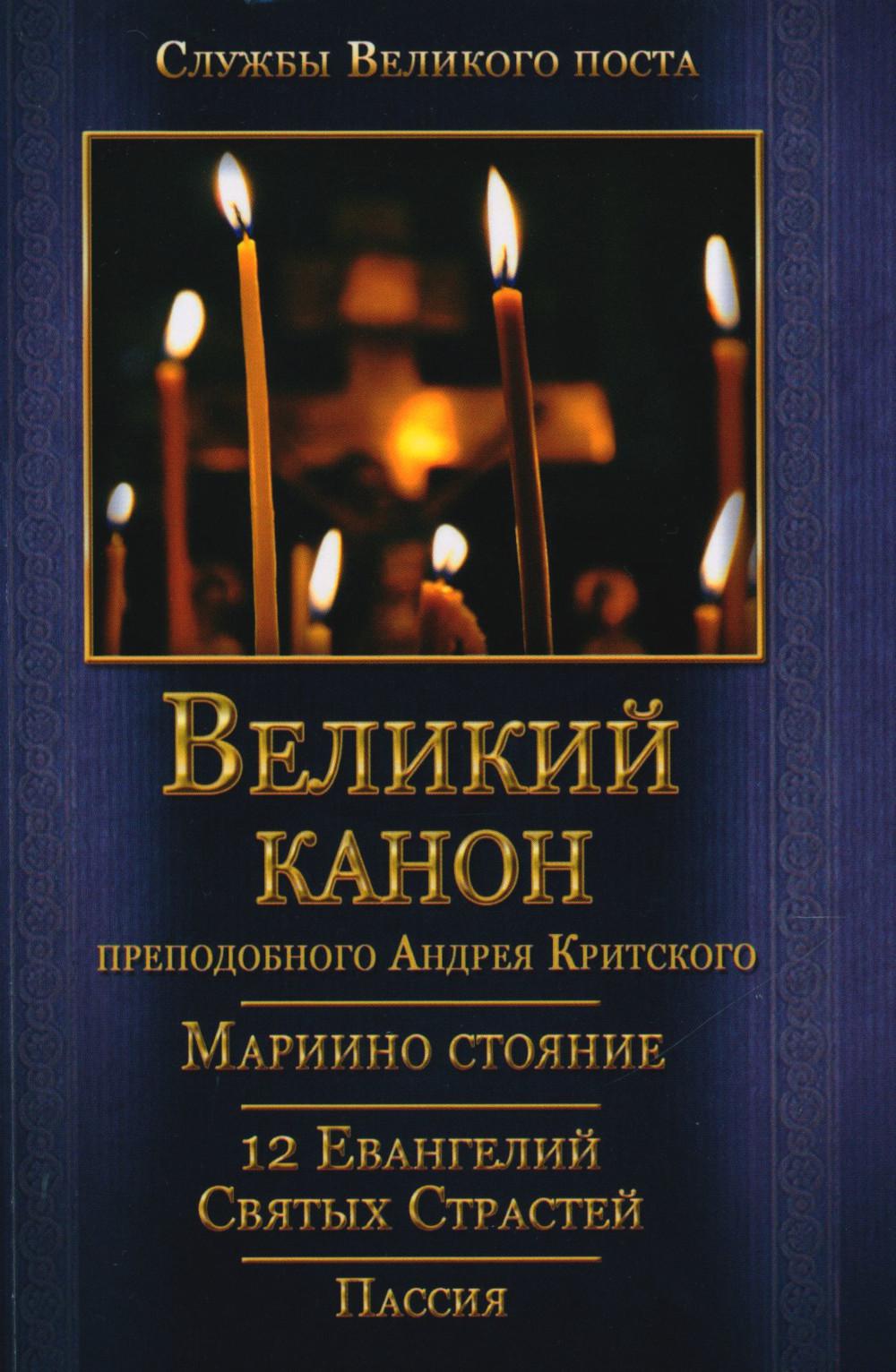 Великий покаянный Канон преподобного Андрея Критского, Мариино стояние, 12 Евангелий Святых Страстей, Пассия.
