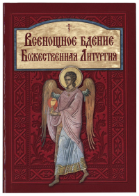 Всенощное бдение. Божественная Литургия.