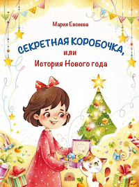 Секретная коробочка, или История Нового года. Евсеева М.В.