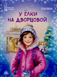 У елки на Дворцовой. Иванова Ю.Н