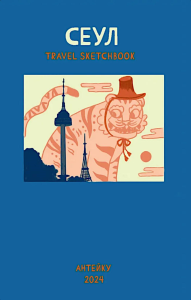 Антейку «Travel sketchbook: СЕУЛ» .