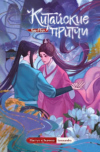 Китайские притчи. Пастух и ткачиха.