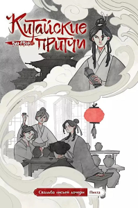 Китайские притчи. Свадьба лисьей дочери.