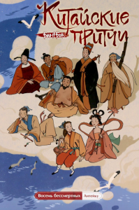 Китайские притчи. Восемь бессмертных.