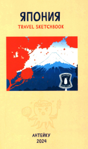 Антейку «Travel sketchbook: ЯПОНИЯ».