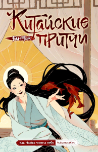 Китайские притчи. Как Нюйва чинила небо.