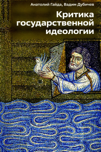 Критика государственной идеологии. Дубичев В.Р., Гайдашова В.А