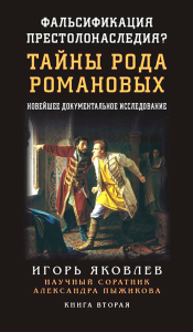 Фальсификация престолонаследия? Тайны рода Романовых: новейшее документальное исследование. Кн. 2. Яковлев И.В.