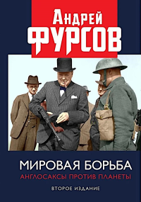 Мировая борьба. Англосаксы против планеты. 2-е изд., расшир. Фурсов А.И.