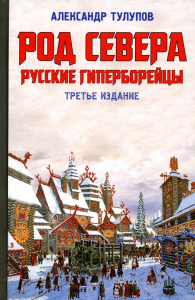 Тулупов А.В.. Род Севера. Русские гиперборейцы. 3-е изд