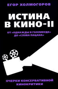 Холмогоров Е.С.. Истина в кино - II. От «Однажды в Голливуде» до «Слова пацана». Очерки консервативной кинокритики