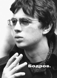 Бодров. Сост. Л. Аркус (2025).