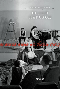 Белый пароход. Повесть и киносценарий. Шепелева И.