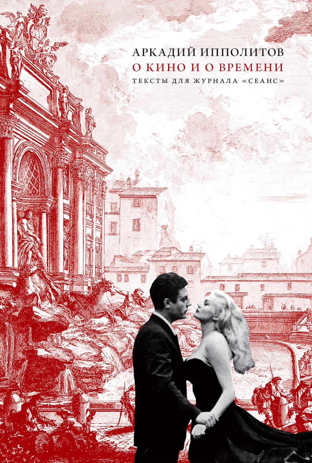 О кино и о времени. Ипполитов А.