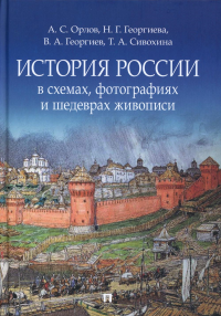 История России в схемах,фотографиях и шедеврах живописи. Орлов А.Георгие