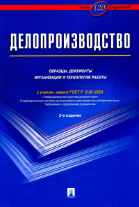 Делопроизводство. Образцы,документы организация и технология работы (с уч. ГОСТ Р. Галахов В.,Корн