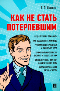 Как не стать потерпевшим. Учебно-практическое пособие. Ищенко Е.П.