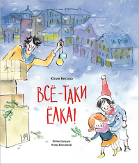 Все-таки елка!. Весова Ю.