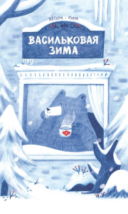 Васильковая зима. Ким Хегюм