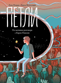 Петли.По мотивам разговора с Карло Ровелли. Поцци Л.,Мачелл