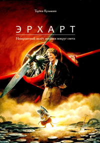 Эрхарт.Невероятный полёт полёвки вокруг света. Кульманн Т.