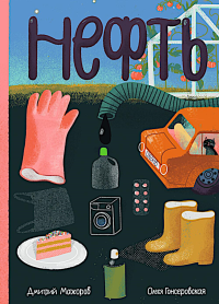 Нефть. Мажоров Д.