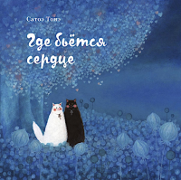 Где бьется сердце. Тонэ Сатоэ