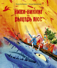 Вики-викинг и рыцарь Люс. Артёмова Э.