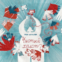 Чистый холст. Балашова Саша