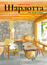 Шарлотта.Как жить в мире. Леон А.