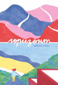 Горизонт. Селаш К.