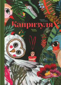 Капризуля. Фонтанель Б.,Пл