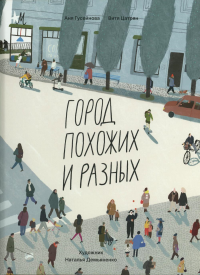Город похожих и разных. Гусейнова А.