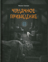 Чердачное привидение. Сиотани М.