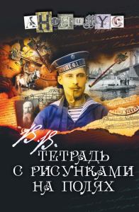 В.В. Тетрадь с рисунками на полях: роман. Анонимус