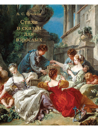 Стихи и сказки для взрослых. Пушкин А.
