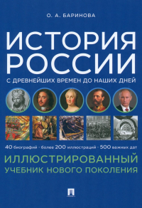 История России с древнейших времен до наших дней.Иллюстрированный учеб.нового по. Баринова О.