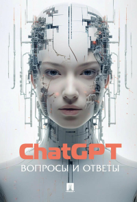 ChatGPT.Вопросы и ответы.