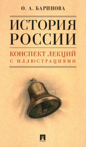 История России. Конспект лекций с иллюстрациями: Учебное пособие. Баринова О.А.