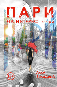 Пари. Книга 2. На интерес. Володина А.