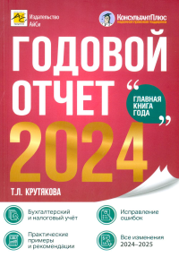 Годовой отчет 2024. Крутякова Т.Л.