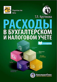 Расходы в бухгалтерском и налоговом учете. 5-е изд., перераб. и доп. Крутякова Т.Л.