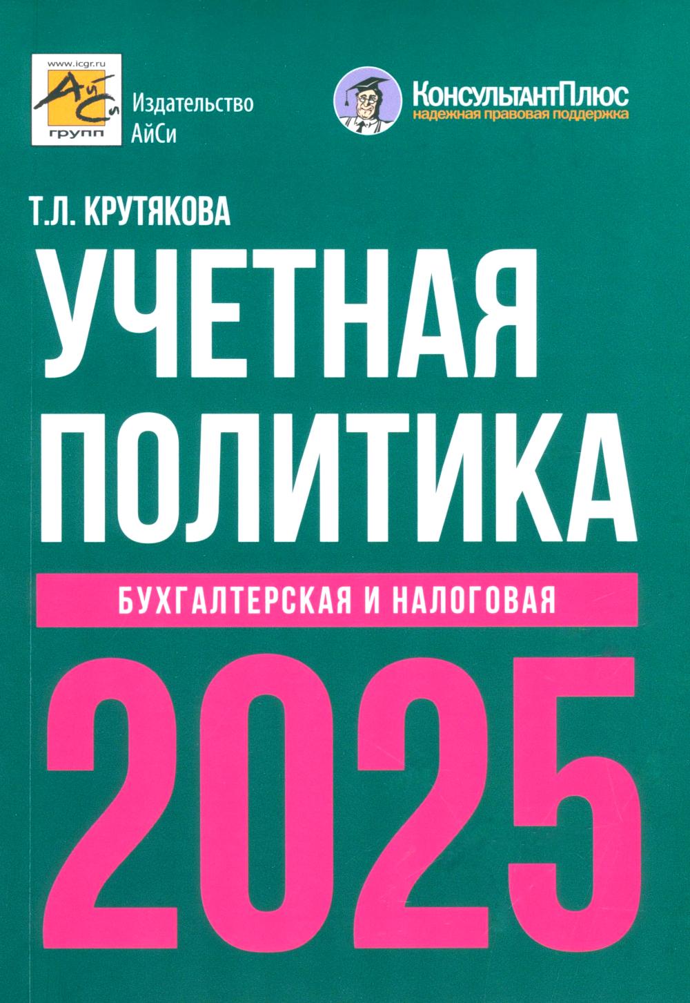 Учетная политика 2025. Бухгалтерская и налоговая. Крутякова Т.Л.