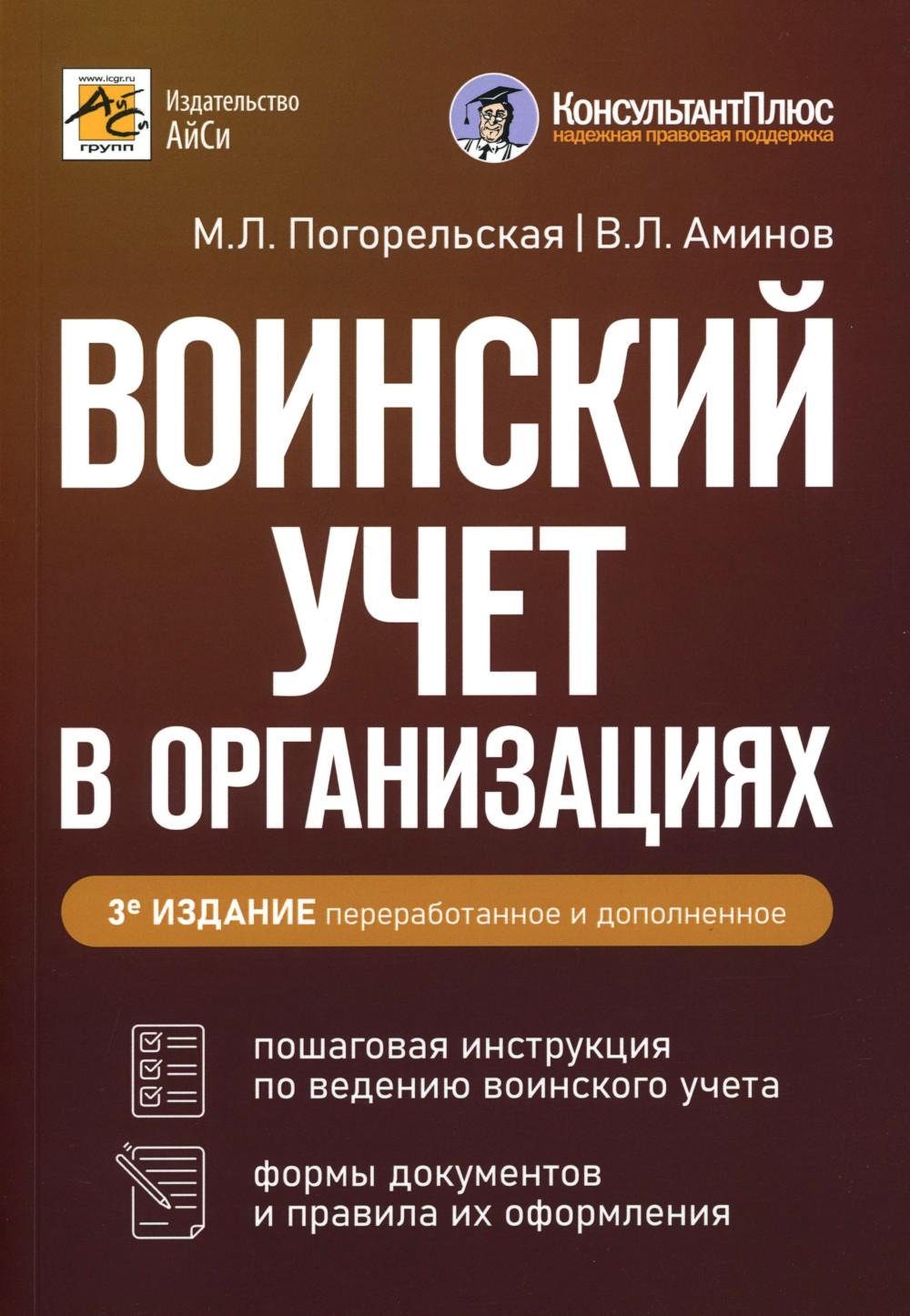 Воинский учет в организациях. Пошаговая инструкция. Формы документов и правила оформления. 3-е изд., перераб.и доп. Погорельская М.Л., Аминов В.Л.