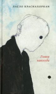 Гомер навсегда: роман. Краснахоркаи Л.
